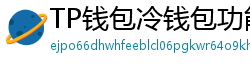 TP钱包冷钱包功能下载｜离线存储资产最安全